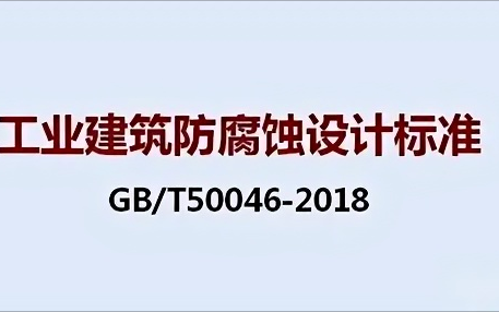 惠州《工业建筑防腐蚀设计标准》（GB/T50046-2018）