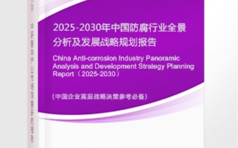 惠州安特佳防腐为您解读2025防腐行业市场规模及未来趋势分析