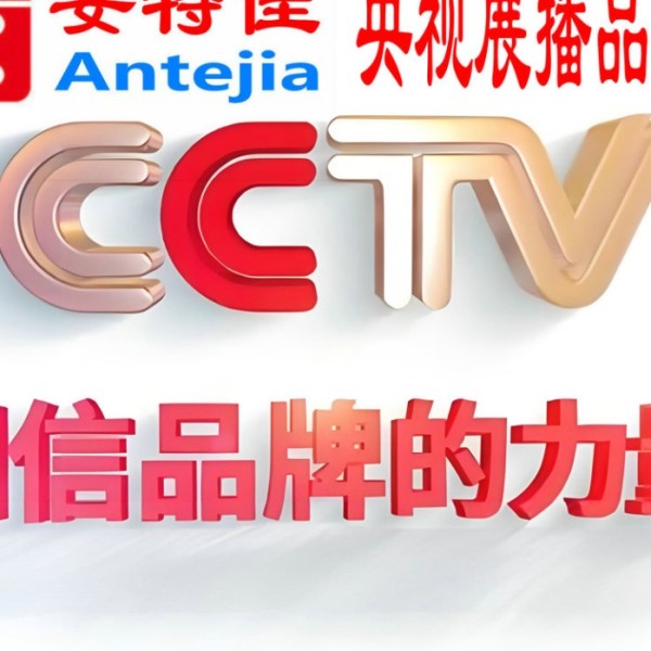 惠州喜邦地坪-安特佳防腐涂料荣登CCTV央视展播